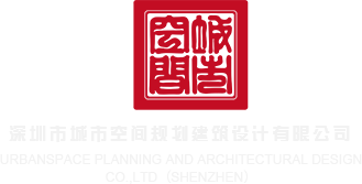 骚逼好爽快操av深圳市城市空间规划建筑设计有限公司